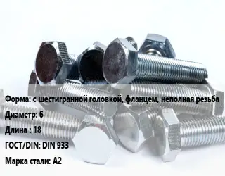 Болт с шестигранной головкой, фланцем, неполная резьба 6х18 DIN 933 Сталь: А2